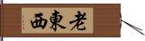 老東西 Hand Scroll