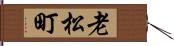 老松町 Hand Scroll