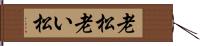 老松 Hand Scroll