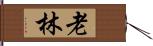 老林 Hand Scroll
