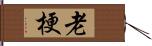 老梗 Hand Scroll
