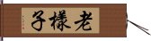 老樣子 Hand Scroll