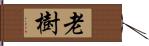 老樹 Hand Scroll