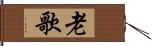 老歌 Hand Scroll