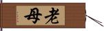 老母 Hand Scroll