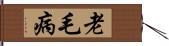 老毛病 Hand Scroll