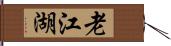 老江湖 Hand Scroll