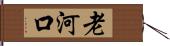 老河口 Hand Scroll