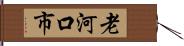 老河口市 Hand Scroll