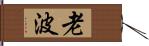 老波 Hand Scroll