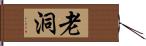 老洞 Hand Scroll