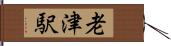 老津駅 Hand Scroll