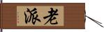 老派 Hand Scroll