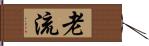老流 Hand Scroll