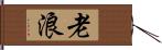 老浪 Hand Scroll