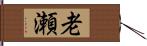 老瀬 Hand Scroll