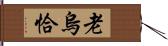 老烏恰 Hand Scroll