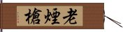 老煙槍 Hand Scroll