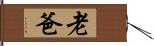 老爸 Hand Scroll