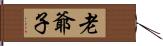 老爺子 Hand Scroll