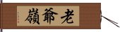 老爺嶺 Hand Scroll