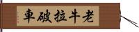 老牛拉破車 Hand Scroll