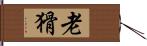 老猾 Hand Scroll