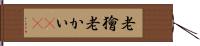 老獪 Hand Scroll