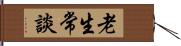 老生常談 Hand Scroll