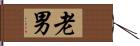 老男 Hand Scroll