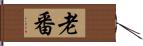 老番 Hand Scroll