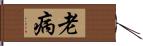 老病 Hand Scroll