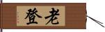 老登 Hand Scroll