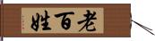 老百姓 Hand Scroll