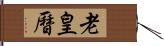 老皇曆 Hand Scroll