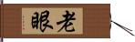 老眼 Hand Scroll