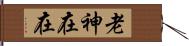 老神在在 Hand Scroll