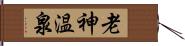 老神温泉 Hand Scroll