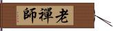 老禪師 Hand Scroll