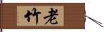 老竹 Hand Scroll