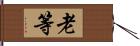 老等 Hand Scroll