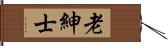 老紳士 Hand Scroll