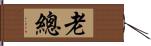 老總 Hand Scroll