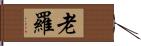 老羅 Hand Scroll