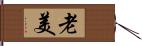 老美 Hand Scroll