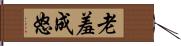 老羞成怒 Hand Scroll