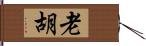 老胡 Hand Scroll