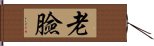 老臉 Hand Scroll