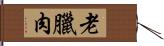 老臘肉 Hand Scroll