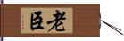 老臣 Hand Scroll